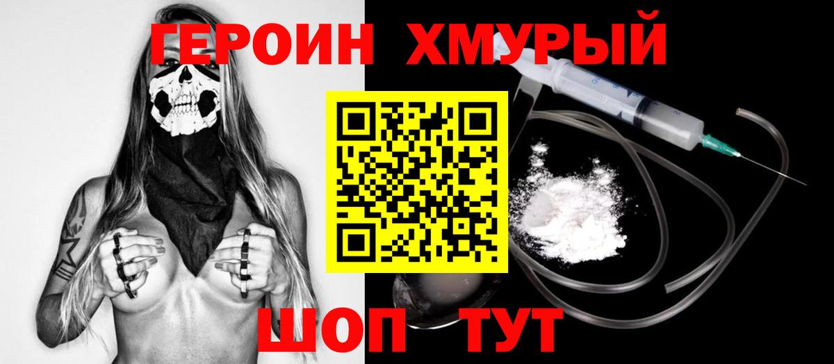 Героин хмурый Калининград